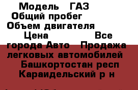  › Модель ­ ГАЗ 2747 › Общий пробег ­ 41 000 › Объем двигателя ­ 2 429 › Цена ­ 340 000 - Все города Авто » Продажа легковых автомобилей   . Башкортостан респ.,Караидельский р-н